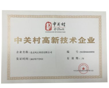 中关村高新技术企业认定
